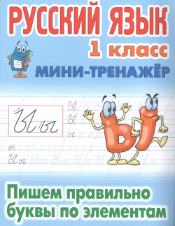 Русский язык  1 класс Пишем правильно буквы по элементам Книжный Дом 9789851720619