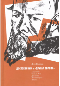 Достоевский и "другая Европа" Пушкинский дом 