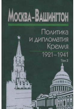 Москва Вашингтон  Политика и дипломатия Кремля 1921 1941 Сборник документов в трех томах Том 3 1933 Наука 9785020367487