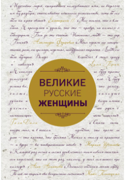 Великие русские женщины (шрифтовая) Эксмо 9785699941209 В этой книге содержатся