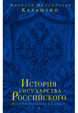 История государства Российского Юбилейное издание 2 кн  Эксмо 9785699946969