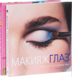 Подарок любимой подруге  Макияж глаз Маникюр тутти фрутти (комплект из 2 книг) ОДРИ 9785699965007