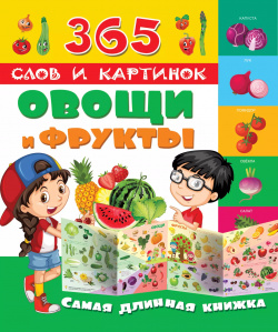 Овощи и фрукты АСТ 9785171019891 Самая длинная книжка для самых маленьких