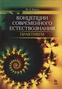 Концепции современного естествознания  Практикум Учебн пос 2 е изд доп Лань 9785811424580