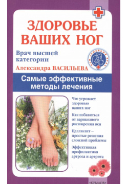 Здоровье ваших ног  Самые эффективные методы лечения 5 е изд Крылов 9785971707943