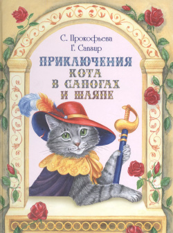 Приключения Кота в сапогах и шляпе Флюид 9785906827043 