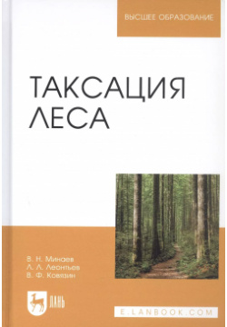 Таксация леса  Учебное пособие Лань 9785811410279