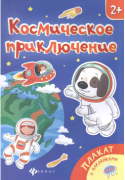 Космическое приключение  Книжка плакат Феникс 9785222282199