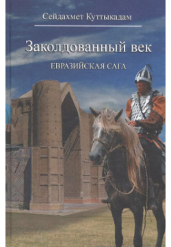 Заколдованный век  Евразийская сага Беловодье 9785934542185 Известный