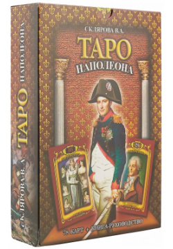 Таро Наполеона (2549) Москвичев А Г  9785990925496
