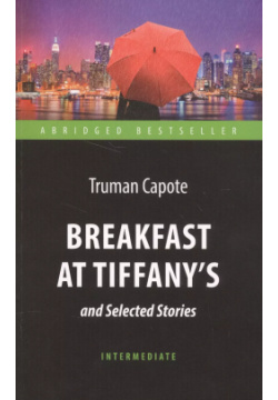 Breakfast at Tiffanys and Selected Stories = "Завтрак у Тиффани" и избранные рассказы Антология 9785990959835 