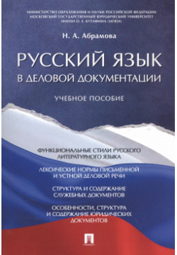 Русский язык в деловой документации  Уч пос Проспект 9785392316786