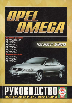 Opel Omega 1994 2004 гг  Рук по ремонту… бенз/диз дв (ч/б) (цв/сх) (м) (0203) Альстен 9789854551739