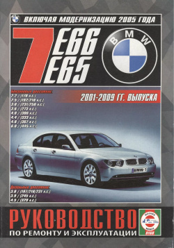 BMW 7 (E65/E66)  Руководство по ремонту и эксплуатации Бензиновые двигатели Дизельные 2001 2009 гг выпуска (включая модернизацию 2005 года) Гуси лебеди 9789854551142