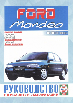 Ford Mondeo  Руководство по ремонту и эксплуатации Бензиновые двигатели Дизельные 1993 2000 гг выпуска Гуси лебеди 9789854551197