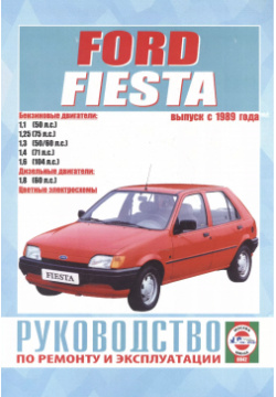 Руководство по ремонту и эксплуатации Ford Fiesta  Выпуск с 1989 г Бензин дизель Гуси лебеди 9854550133