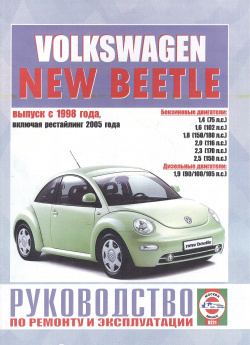 Volkswagen New Beetle  Руководство по ремонту и эксплуатации Бензиновые двигатели Дизельные Выпуск с 1998 года включая рестайлинг 2005 Гуси лебеди 9789854551999