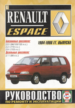 Renault Espace  2000 GTS TSE Turbo D DX RN RT RXE Turbodiesel Руководство по ремонту и эксплуатации Бензиновые двигатели Дизельные 1984 1996 гг выпуска Гуси лебеди 9789854551456