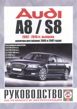 Audi A8 / S8  Руководство по ремонту и эксплуатации Бензиновые двигатели 2002 2010 гг выпуска включая рестайлинг 2005 2007 годов Гуси лебеди 9789854552019
