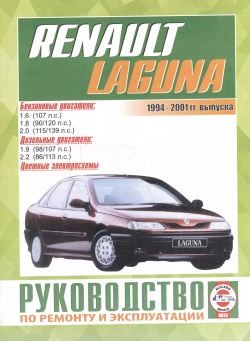Renault Laguna/Break/Grandtour/Nevada/Kombi / с 1994 2001 гг  Б(1 6 1 8 2 0) Д(1 9 2): Руководство по ремонту и эксплуатации Гуси лебеди 9854550427