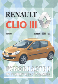 Renault Clio 3 Руководство по ремонту и экспл  Вып с 2005 г бенз дв (ч/б) (м) РОСМЭН 9785973000189