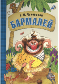 Любимые сказки К И  Чуковского Бармалей (книга на картоне) МОЗАИКА kids 9785431506949