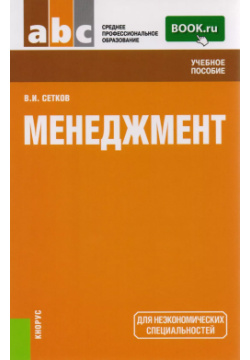 Менеджмент Уч  пос (2 изд) (СПО) Сетков (ФГОС СПО 3+) КноРус