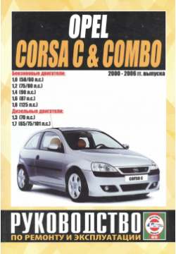 Opel Corsa C & Combo  Руководство по ремонту и эксплуатации Бензиновые двигатели Дизельные 2000 2006 гг выпуска Альстен 9789854551845