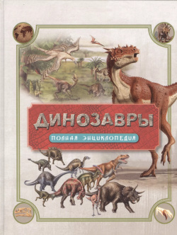 Динозавры  Полная энциклопедия РОСМЭН 9785353081982