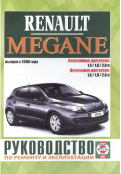 Renault Megane  Руководство по ремонту и эксплуатации Бензиновые двигатели Дизельные Выпуск с 2008 года Гуси лебеди 9789854551913