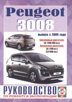 Peugeot 3008  Руководство по ремонту и эксплуатации Бензиновые двигатели Дизельные Выпуск с 2009 года Альстен 9789854551968