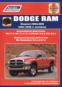 Dodge RAM  Модели 2WD&WD 2002 2008 гг выпуска с бензиновыми V6 3 7л V8: 4 5 (Hemi) 9л V10 8 0л и турбодизельными (Cummins) 6 двигателями Руководство по ремонту техническому обслуживанию Легион Автодата 9785888506448