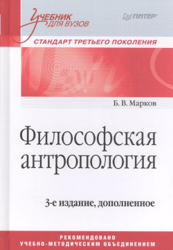 Философская антропология  Учебник для вузов 3 е издание дополненное Питер 9785496030281