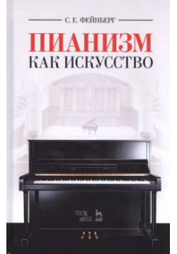 Пианизм как искусство  Уч пособие 3 е изд стер Планета Музыки 9785811423538