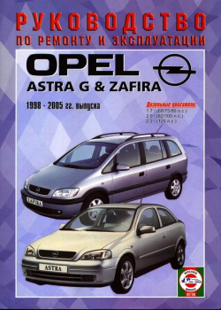 Opel Astra G/Zafira  Руководство по ремонту и эксплуатации Дизельные двигатели 1998 2005 гг выпуска Гуси лебеди 9789854550329