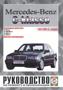 Mercedes Benz C класс  Руководство по ремонту и эксплуатации Бензиновые двигатели 1993 2000 гг выпуска Гуси лебеди 9789854550916