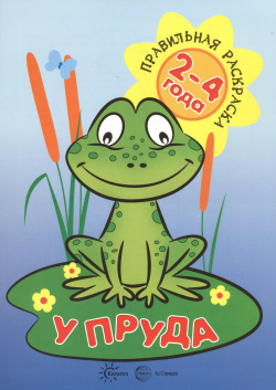 У пруда (для детей 2 4 лет) Карапуз 9785994915103 