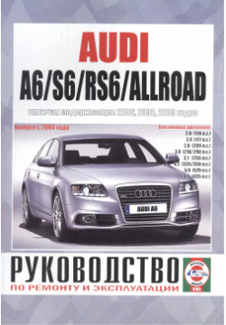 Audi A6/S6/RS6/Allroad Рук  Вып с 2004 г (модерн 2006 2008 2009 гг) бенз дв (ч/б) (м) Альстен 9789854551104
