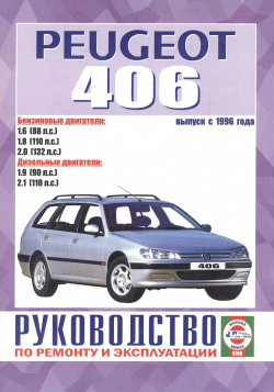 Peugeot 406 Рук  по ремонту… Вып с 1996 г б/д дв (ч/б) (м) Альстен 9789854550503