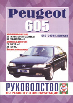 Peugeot 605  Руководство по ремонту и эксплуатации Бензиновые двигатели Дизельные 1989 2000 гг выпуска Альстен