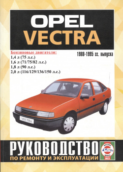 Opel Vectra 1988 1995 гг  выпуска Руководство по ремонту и эксплуатации Бензиновые двигатели Альстен 9789854550923