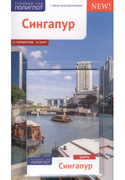 Сингапур Аякс пресс 9785941617890 с картой
