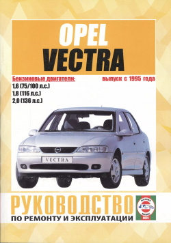 Opel Vectra (В) Вып  с 1995 г Рук по ремонту… бенз дв (ч/б) (м) (0074) Альстен 9789854551357