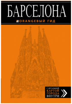 Барселона (+карта Барселоны на развороте) (6 изд) (мОранжГид) Крылова Эксмо У