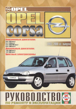 Opel Corsa  Руководство по ремонту и эксплуатации Бензиновые двигатели Дизельные 1993 2000 гг выпуска Гуси лебеди 9854550087