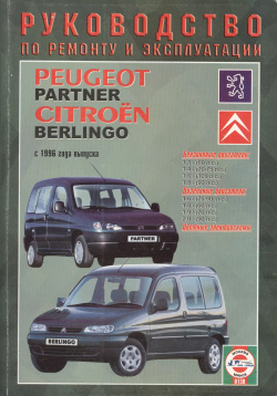 Peugeot Partner / Citroеn Berlingo  С 1996 года выпуска Руководство по ремонту и эксплуатации Бензиновые дизельные двигатели Гуси лебеди 9854550591