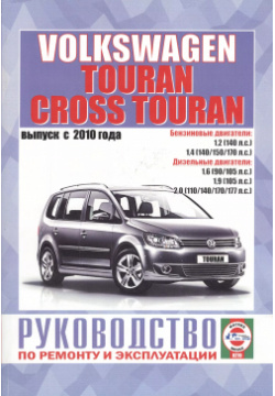 Volkswagen Touran  Cross Выпуск с 2010 года Руководство по ремонту и эксплуатации Бензиновые (газовые) дизельные двигатели Гуси лебеди