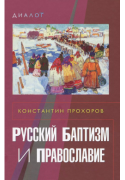 Русский баптизм и православие ББИ (Библейско Богословский ин 9785896473626 