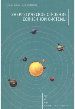 Энергетическое строение Солнечной системы Реноме 9785919187912 Авторы