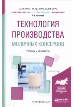 Технология производства молочных консервов  Учебник и практикум для академического бакалавриата Юрайт 9785534000108